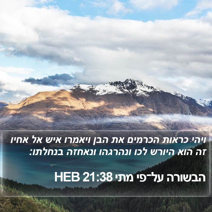 הבשורה על־פי מתי 21:38 HEB Bible Study