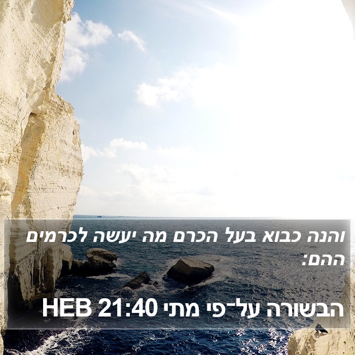 הבשורה על־פי מתי 21:40 HEB Bible Study