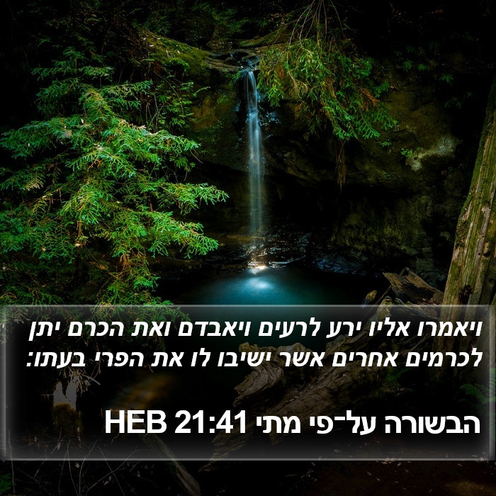 הבשורה על־פי מתי 21:41 HEB Bible Study