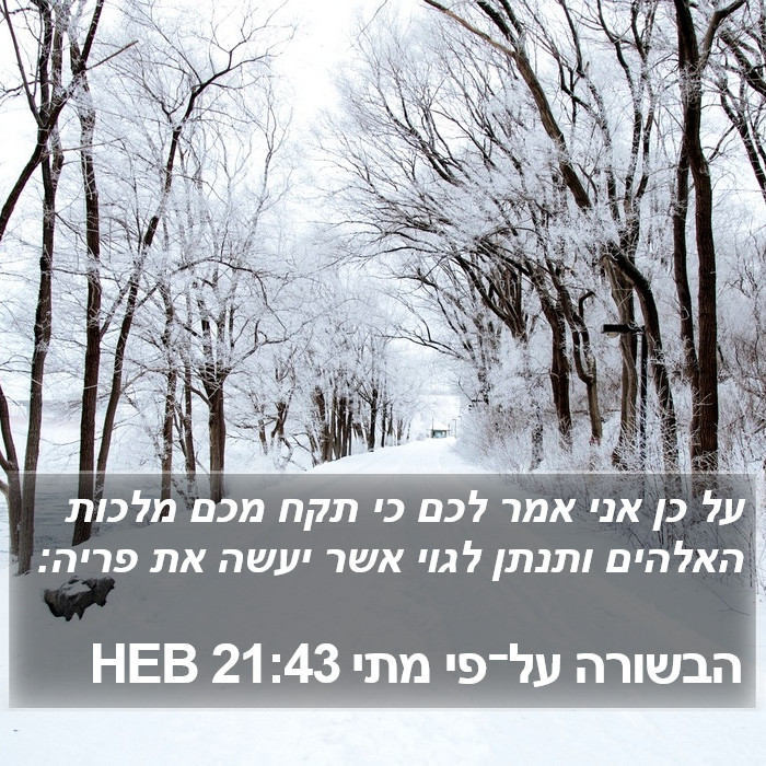 הבשורה על־פי מתי 21:43 HEB Bible Study