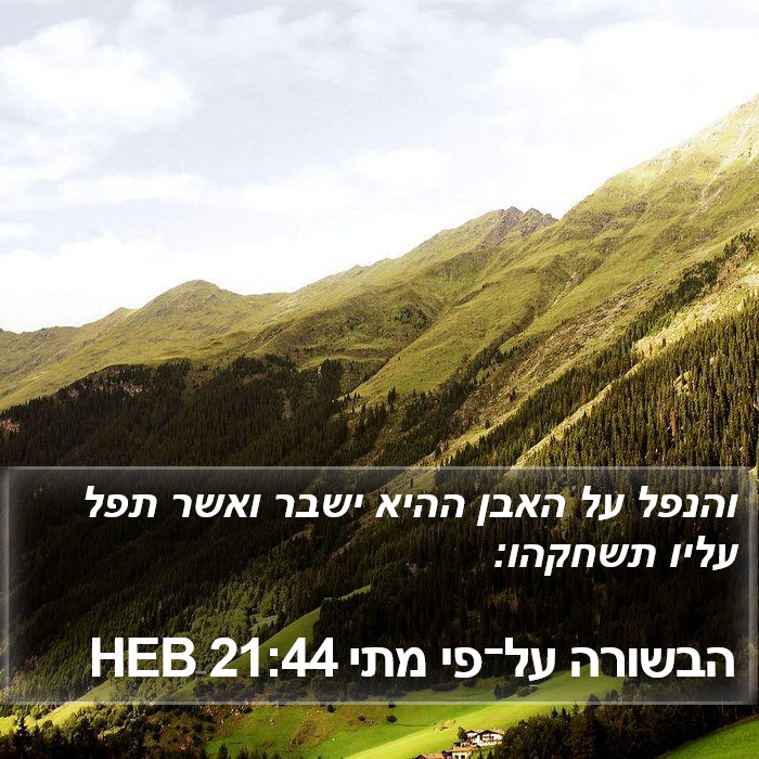 הבשורה על־פי מתי 21:44 HEB Bible Study