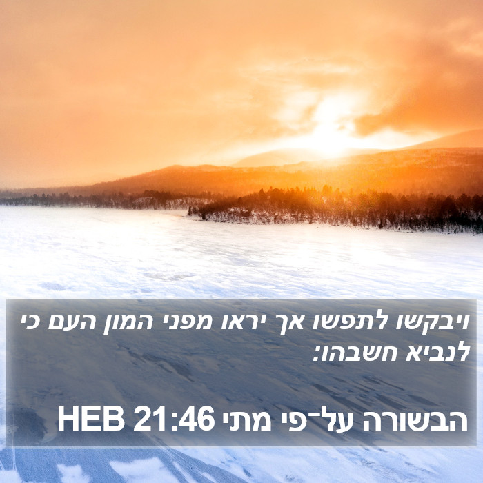 הבשורה על־פי מתי 21:46 HEB Bible Study