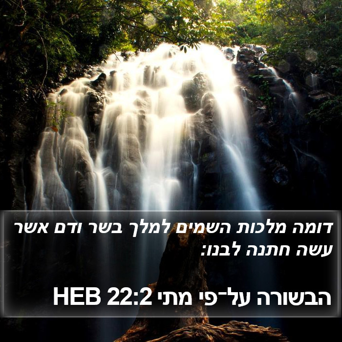 הבשורה על־פי מתי 22:2 HEB Bible Study