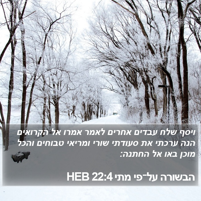 הבשורה על־פי מתי 22:4 HEB Bible Study