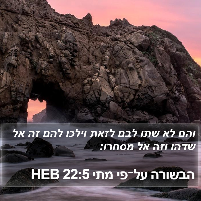 הבשורה על־פי מתי 22:5 HEB Bible Study