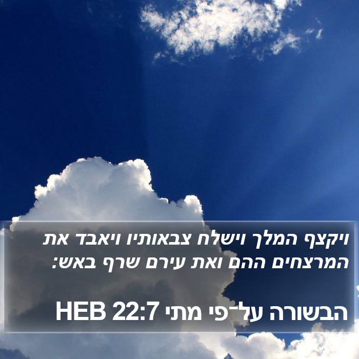 הבשורה על־פי מתי 22:7 HEB Bible Study