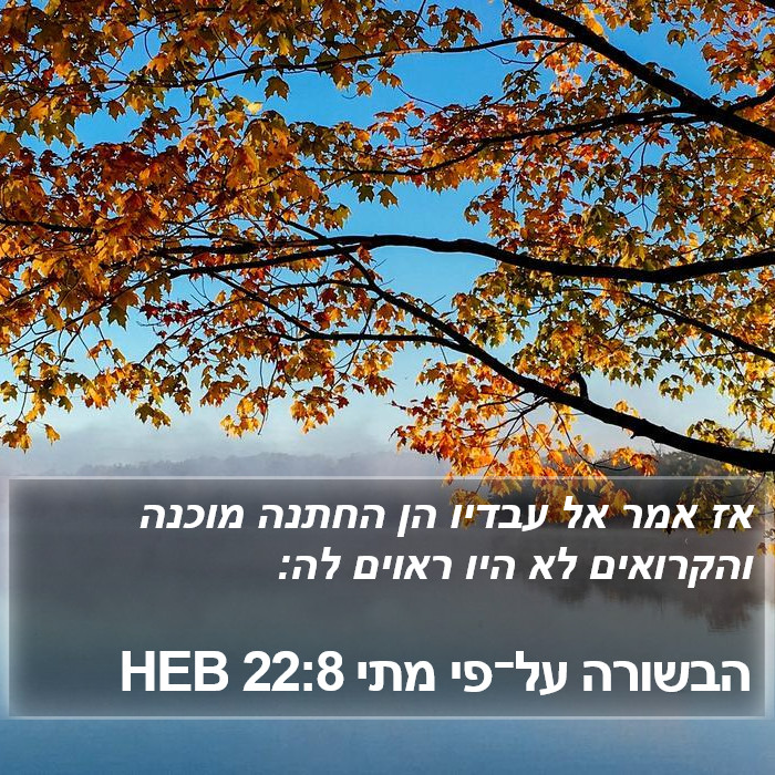 הבשורה על־פי מתי 22:8 HEB Bible Study