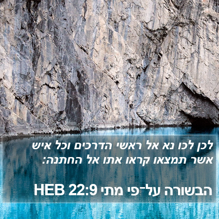 הבשורה על־פי מתי 22:9 HEB Bible Study