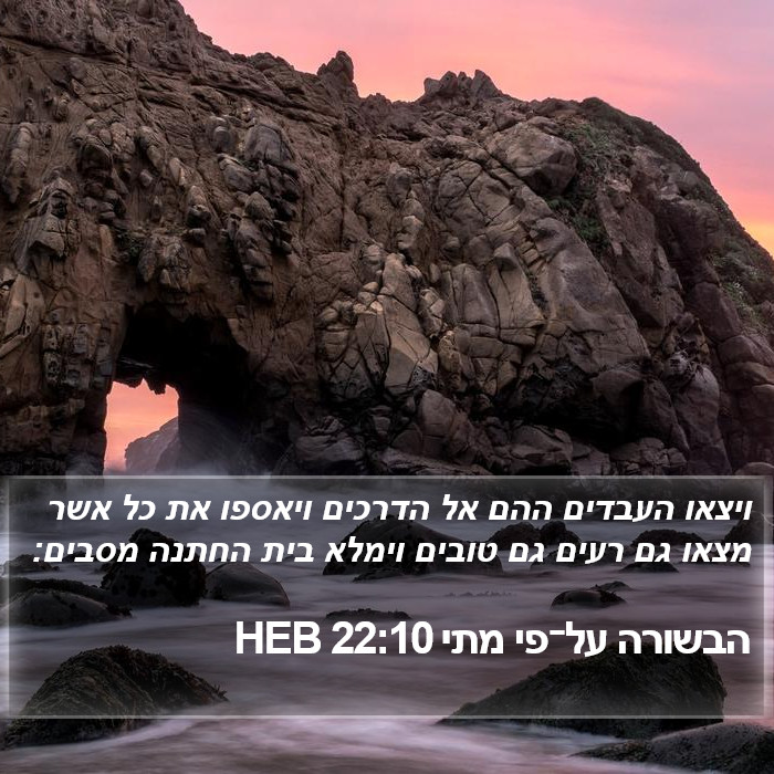 הבשורה על־פי מתי 22:10 HEB Bible Study