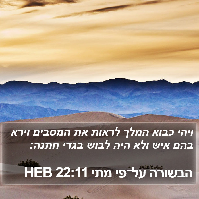 הבשורה על־פי מתי 22:11 HEB Bible Study