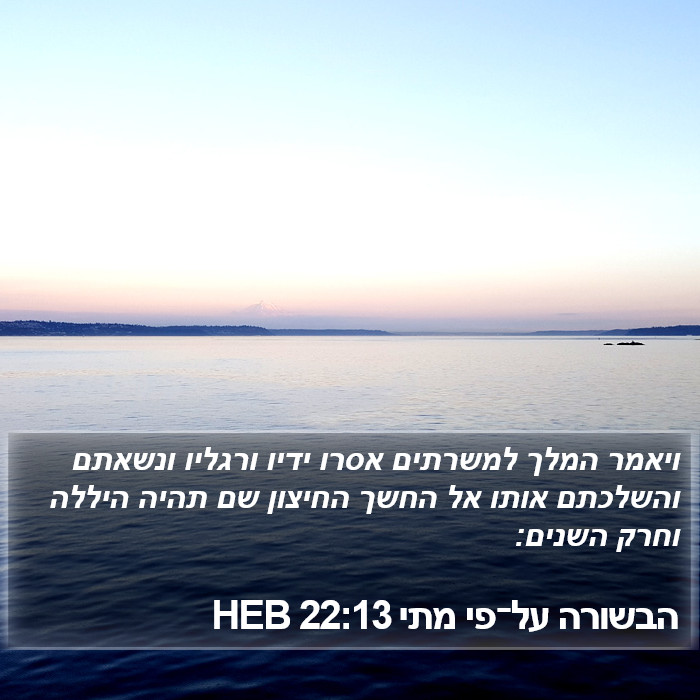 הבשורה על־פי מתי 22:13 HEB Bible Study