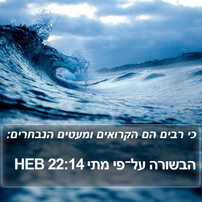 הבשורה על־פי מתי 22:14 HEB Bible Study