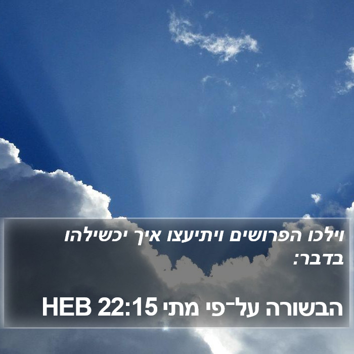 הבשורה על־פי מתי 22:15 HEB Bible Study