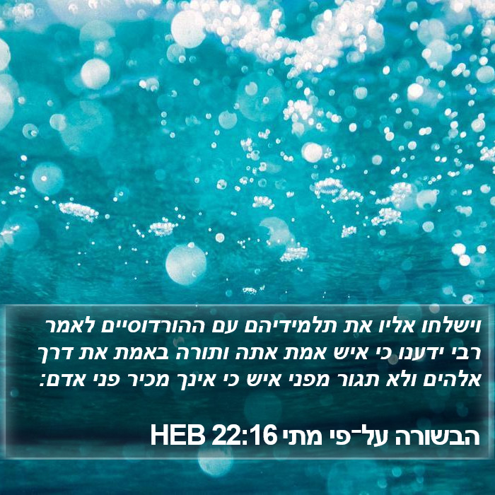 הבשורה על־פי מתי 22:16 HEB Bible Study