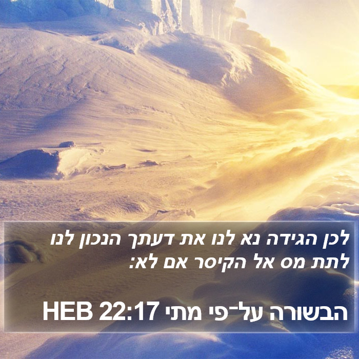 הבשורה על־פי מתי 22:17 HEB Bible Study