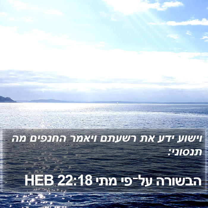 הבשורה על־פי מתי 22:18 HEB Bible Study