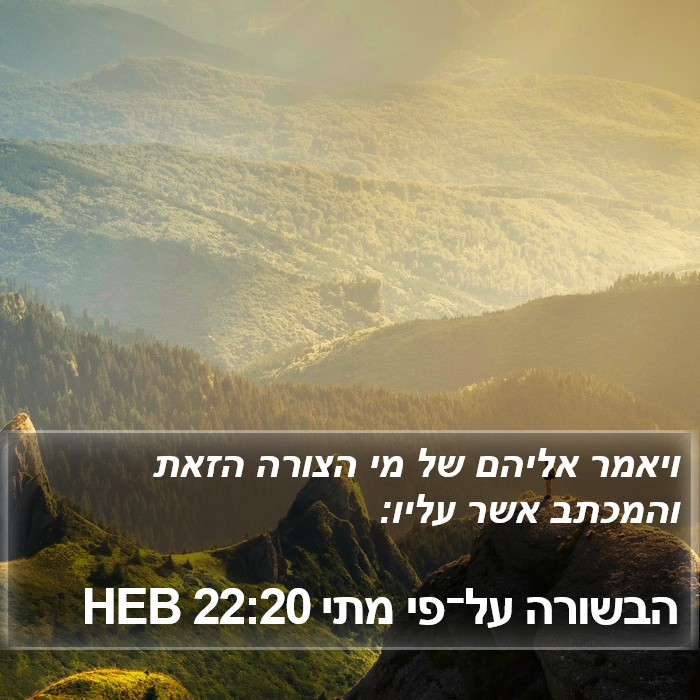 הבשורה על־פי מתי 22:20 HEB Bible Study