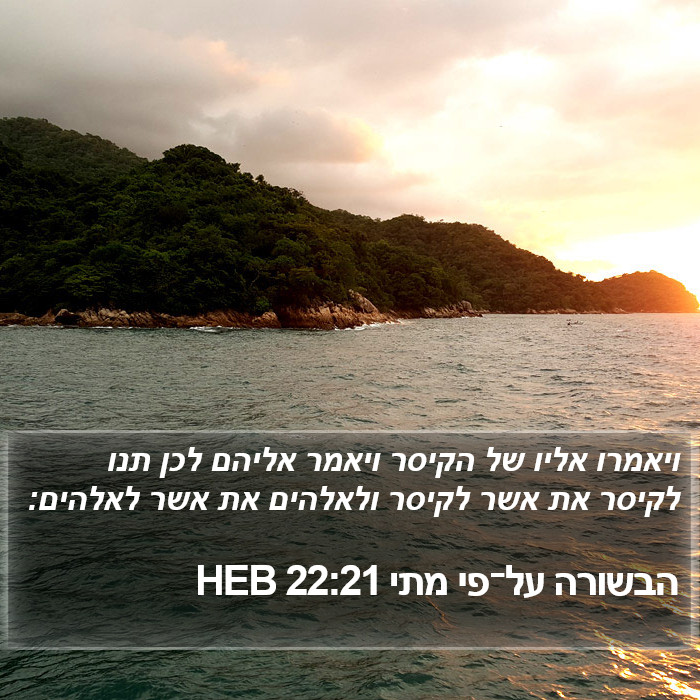 הבשורה על־פי מתי 22:21 HEB Bible Study