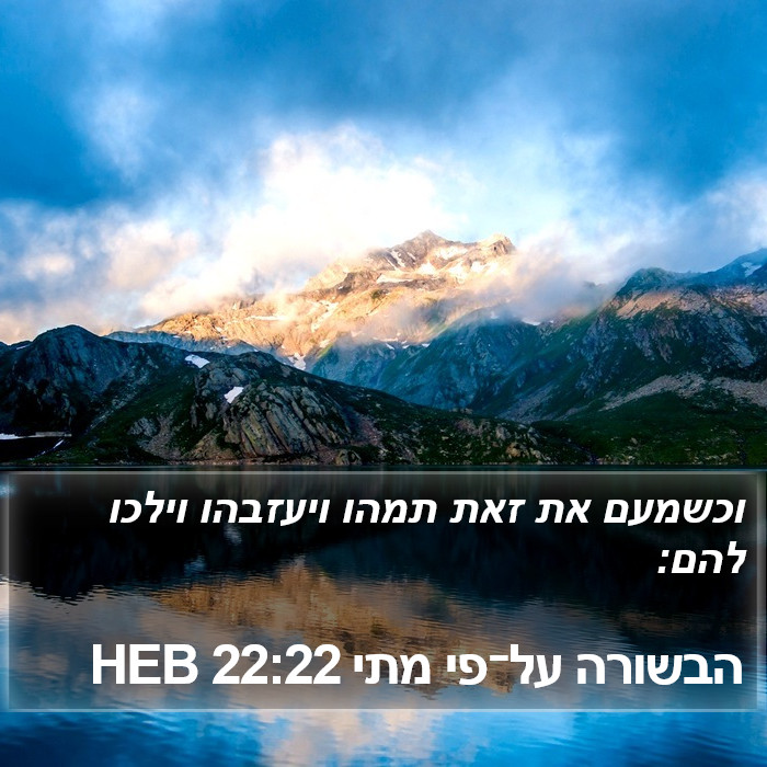 הבשורה על־פי מתי 22:22 HEB Bible Study