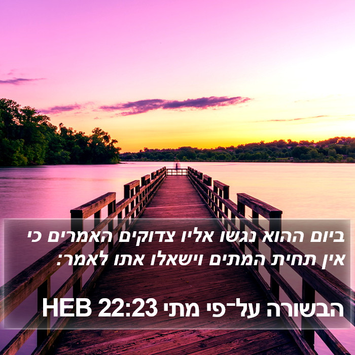 הבשורה על־פי מתי 22:23 HEB Bible Study