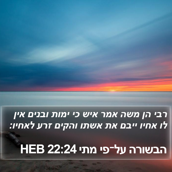 הבשורה על־פי מתי 22:24 HEB Bible Study