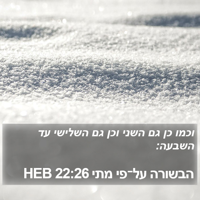 הבשורה על־פי מתי 22:26 HEB Bible Study