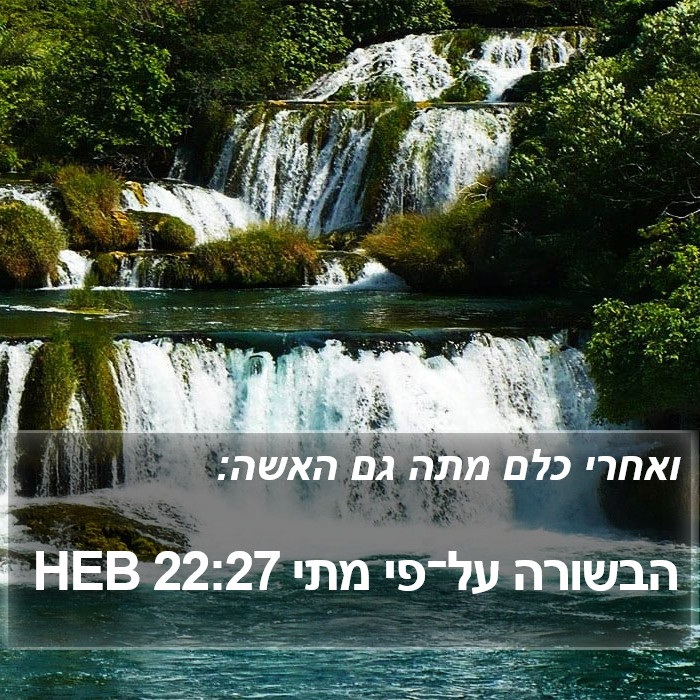 הבשורה על־פי מתי 22:27 HEB Bible Study