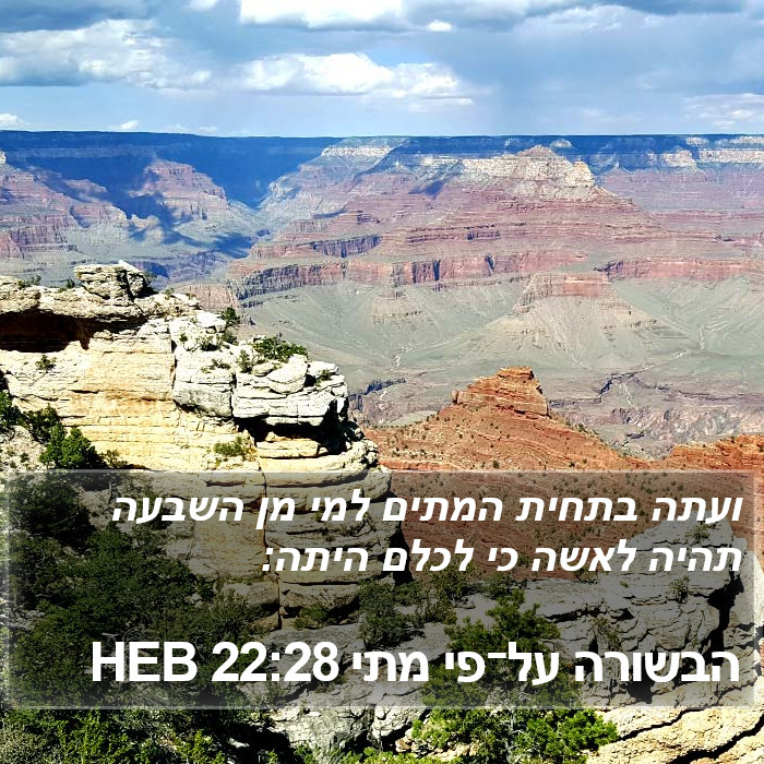 הבשורה על־פי מתי 22:28 HEB Bible Study