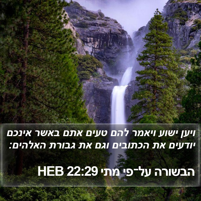 הבשורה על־פי מתי 22:29 HEB Bible Study