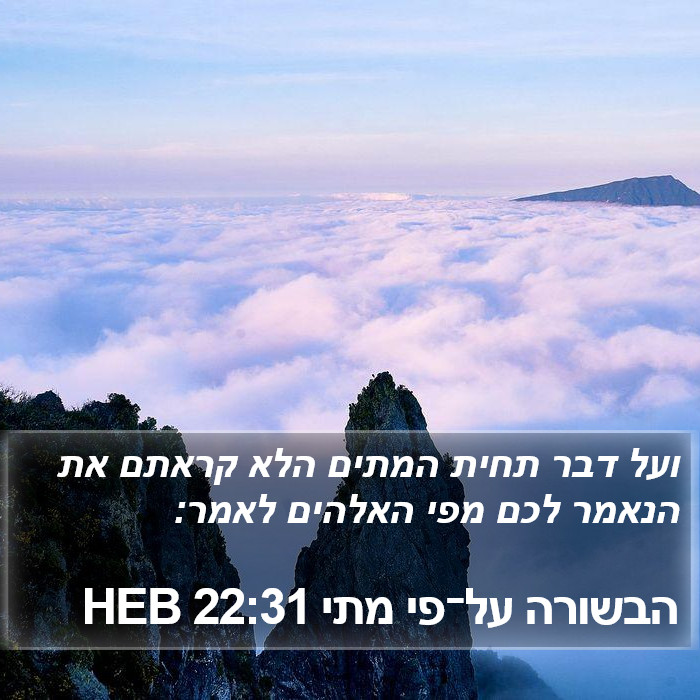 הבשורה על־פי מתי 22:31 HEB Bible Study