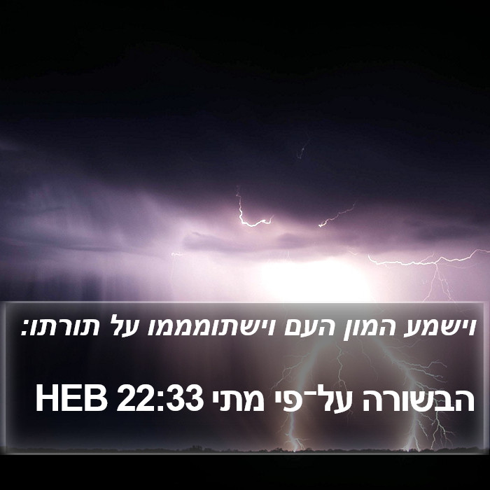 הבשורה על־פי מתי 22:33 HEB Bible Study