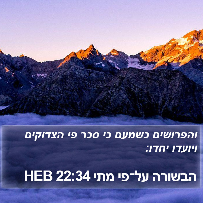 הבשורה על־פי מתי 22:34 HEB Bible Study