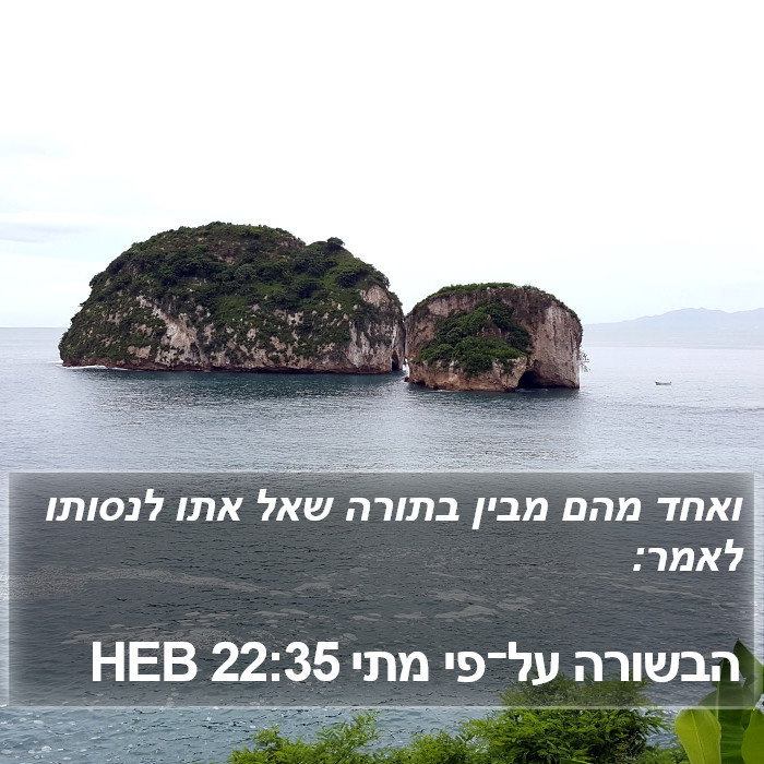 הבשורה על־פי מתי 22:35 HEB Bible Study