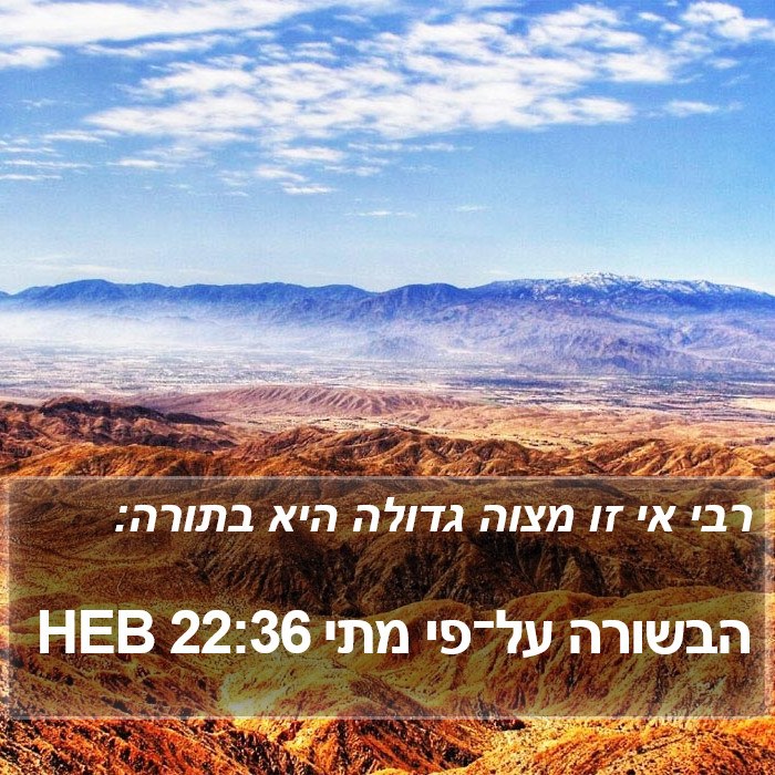 הבשורה על־פי מתי 22:36 HEB Bible Study