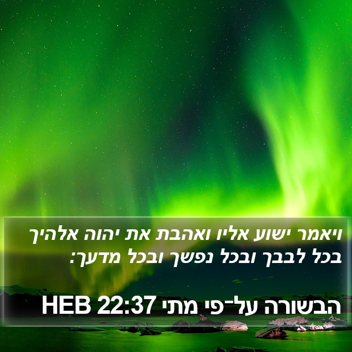 הבשורה על־פי מתי 22:37 HEB Bible Study