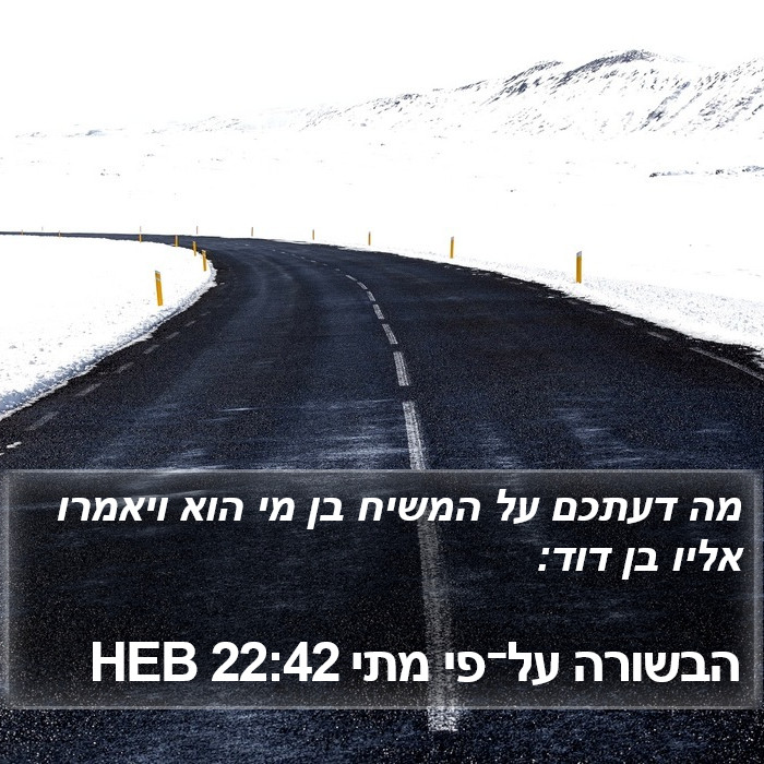 הבשורה על־פי מתי 22:42 HEB Bible Study