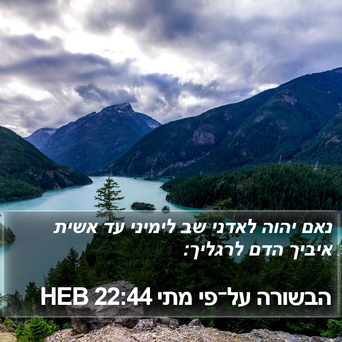 הבשורה על־פי מתי 22:44 HEB Bible Study