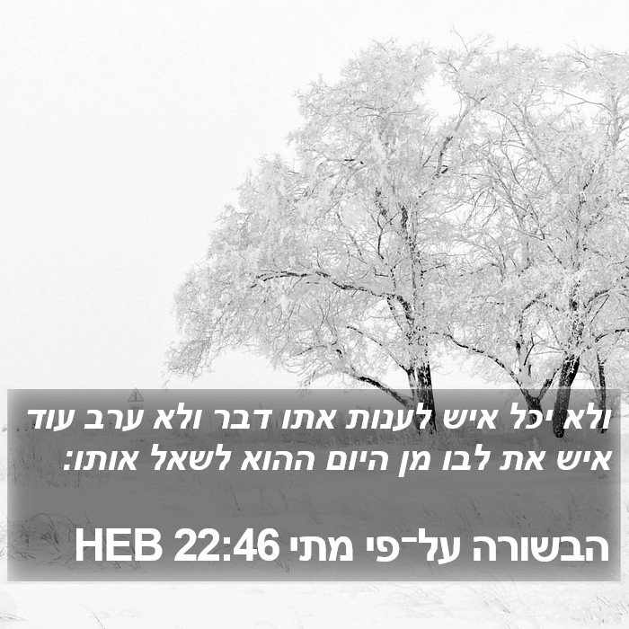 הבשורה על־פי מתי 22:46 HEB Bible Study