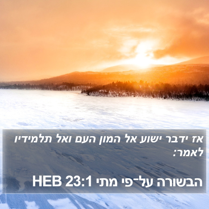 הבשורה על־פי מתי 23:1 HEB Bible Study