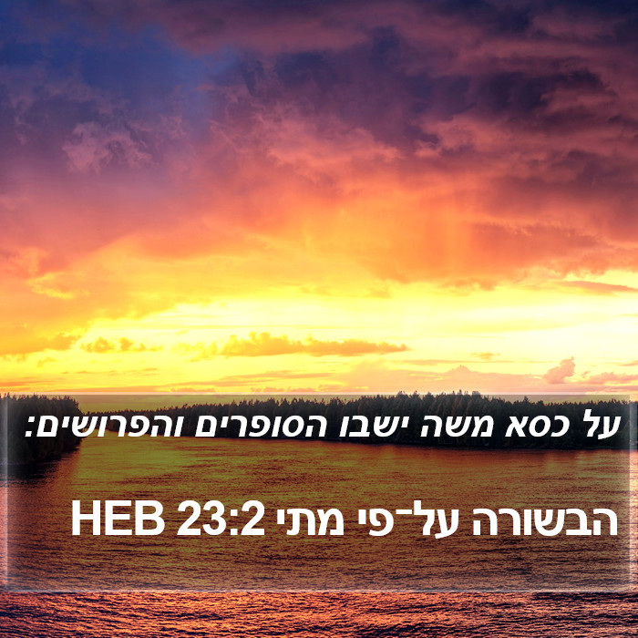 הבשורה על־פי מתי 23:2 HEB Bible Study