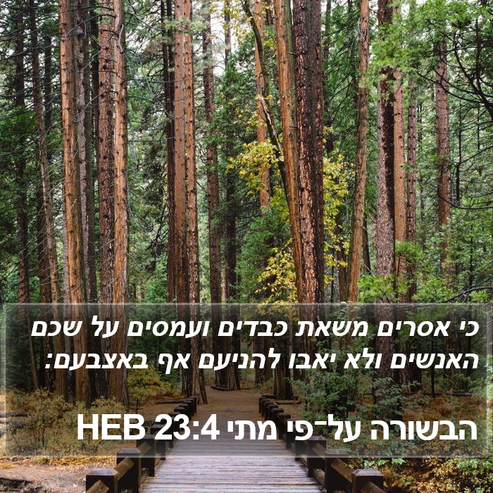 הבשורה על־פי מתי 23:4 HEB Bible Study