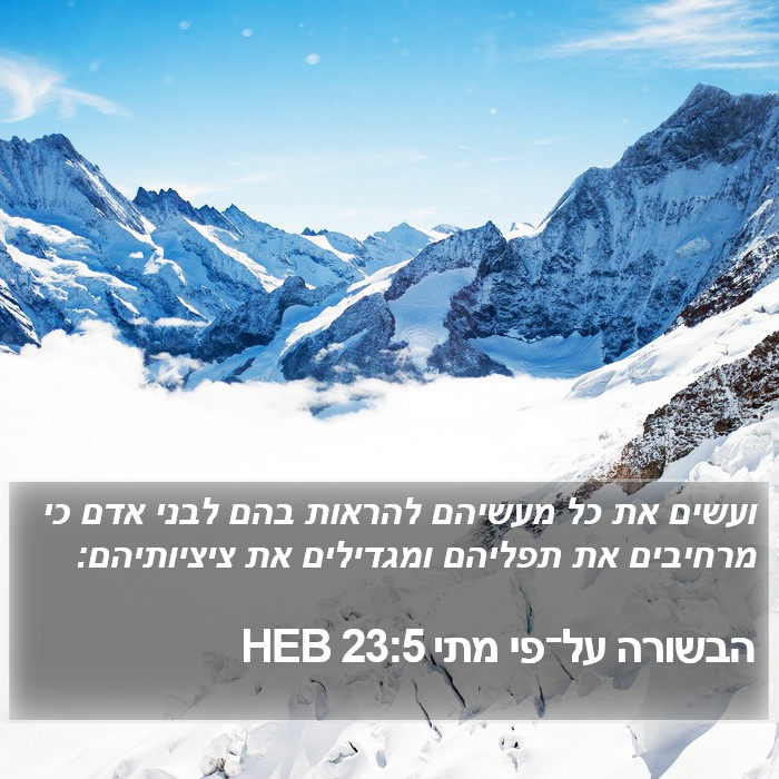 הבשורה על־פי מתי 23:5 HEB Bible Study