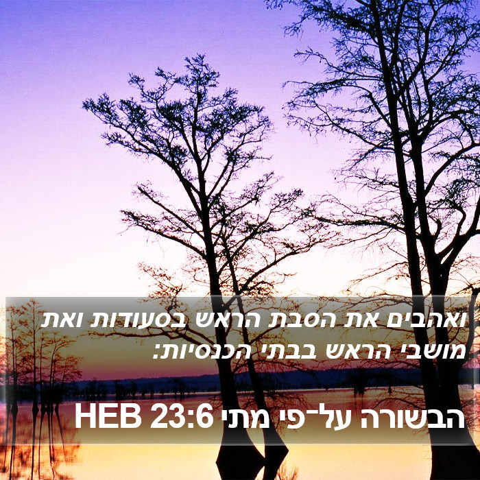 הבשורה על־פי מתי 23:6 HEB Bible Study