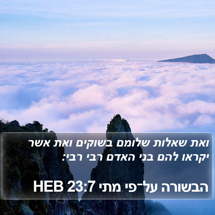 הבשורה על־פי מתי 23:7 HEB Bible Study