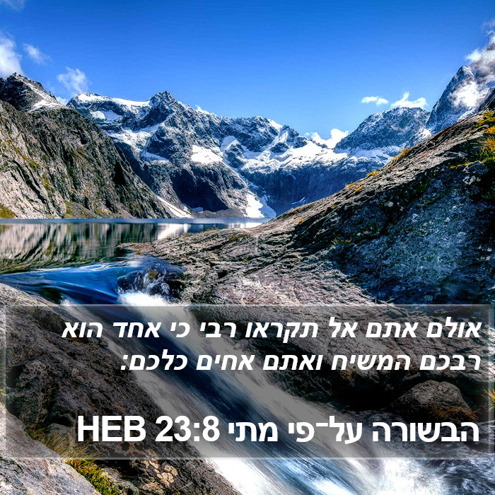 הבשורה על־פי מתי 23:8 HEB Bible Study