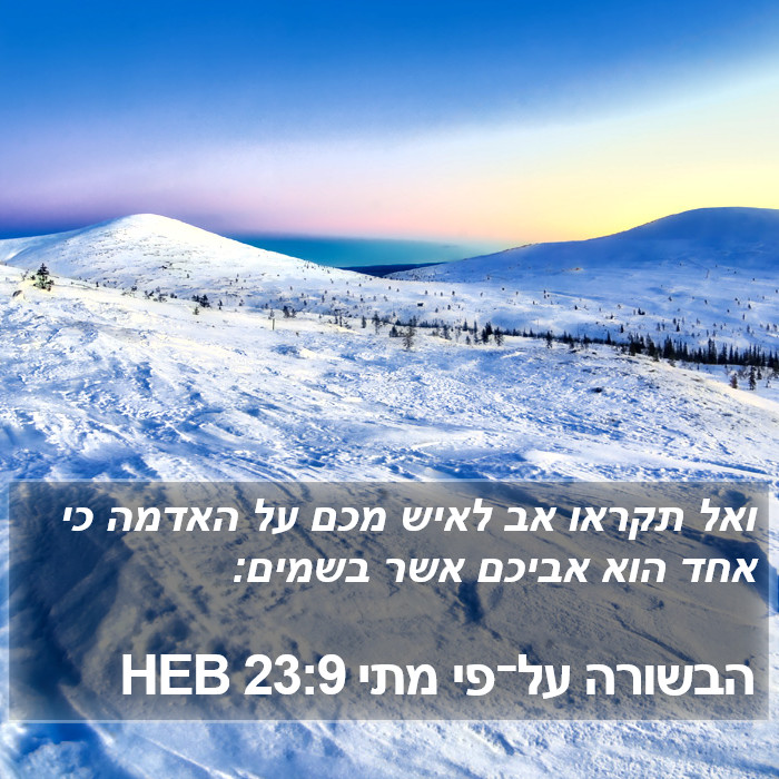 הבשורה על־פי מתי 23:9 HEB Bible Study