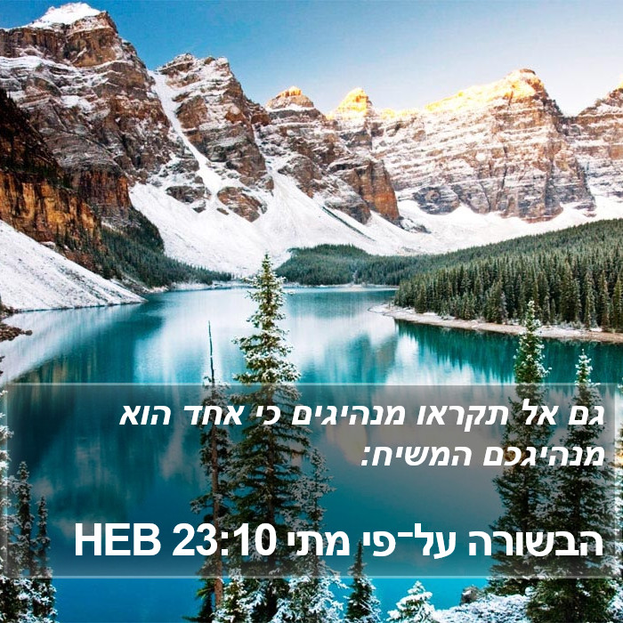 הבשורה על־פי מתי 23:10 HEB Bible Study