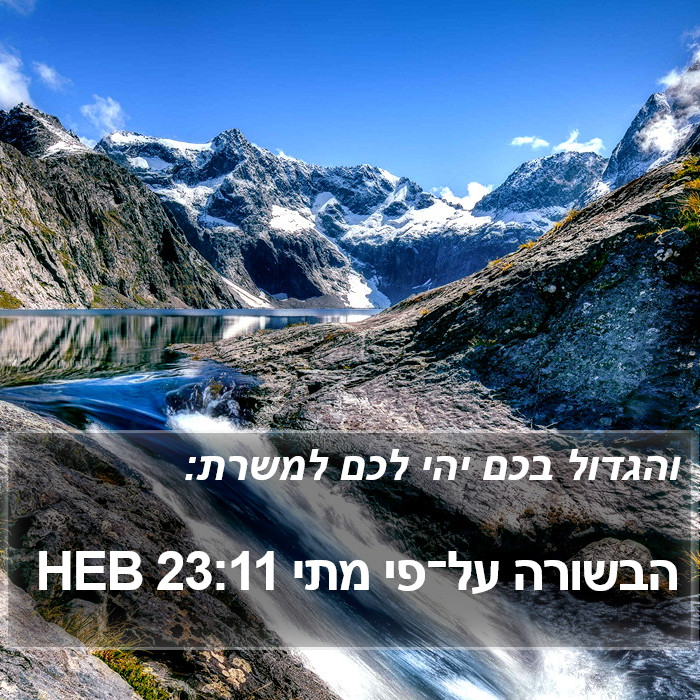 הבשורה על־פי מתי 23:11 HEB Bible Study