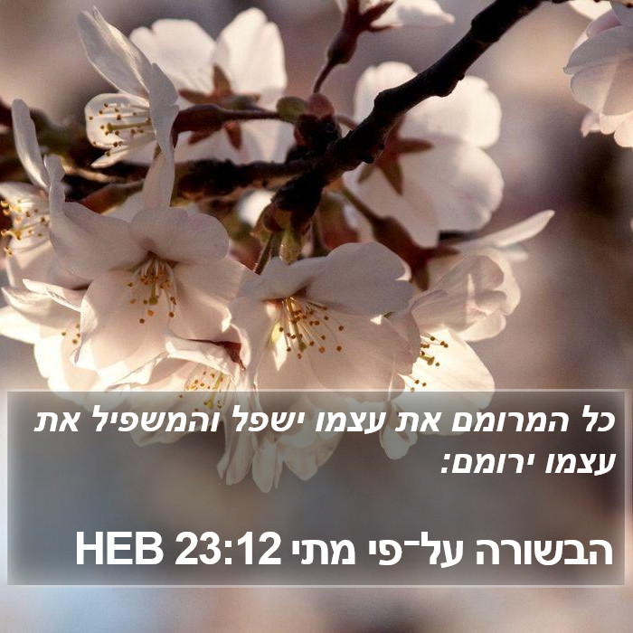 הבשורה על־פי מתי 23:12 HEB Bible Study