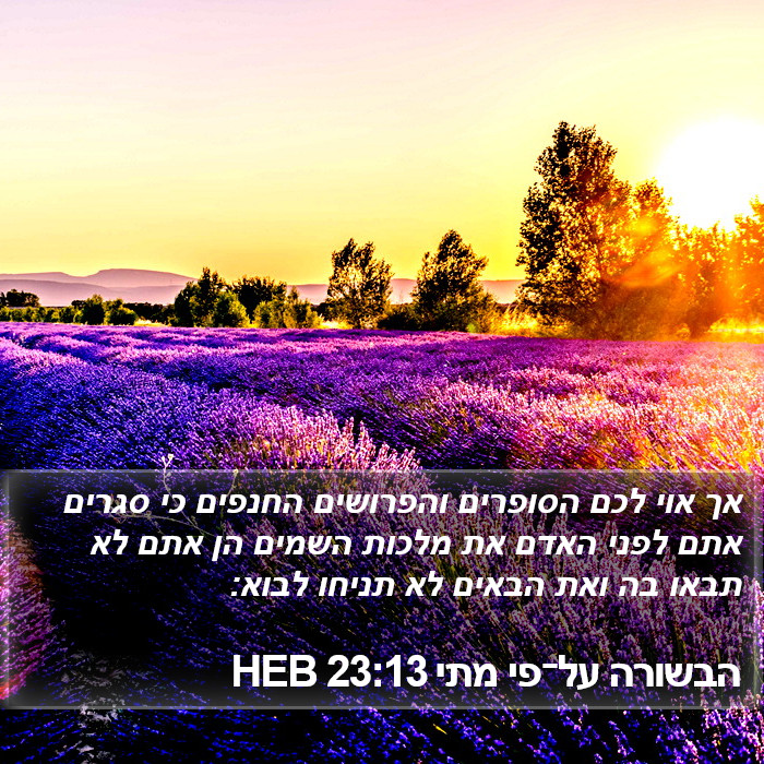 הבשורה על־פי מתי 23:13 HEB Bible Study